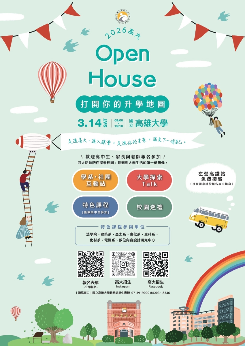 國立高雄大學2026高大Open House海報